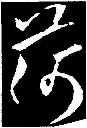 荷,歐陽詢,書法字典